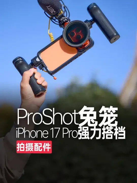 加配件=专业？我的iPhone 17 Pro拍摄搭配！ #PGYTECH新品上市 #ProShot手机兔笼全能套装 #PGYTECH手机兔笼 #iPhone17Pro #手机兔笼