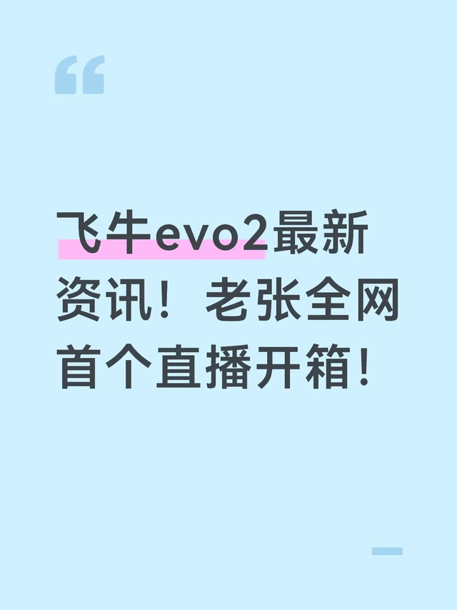 飞牛evo2最新资讯！老张全网首个直播开箱！