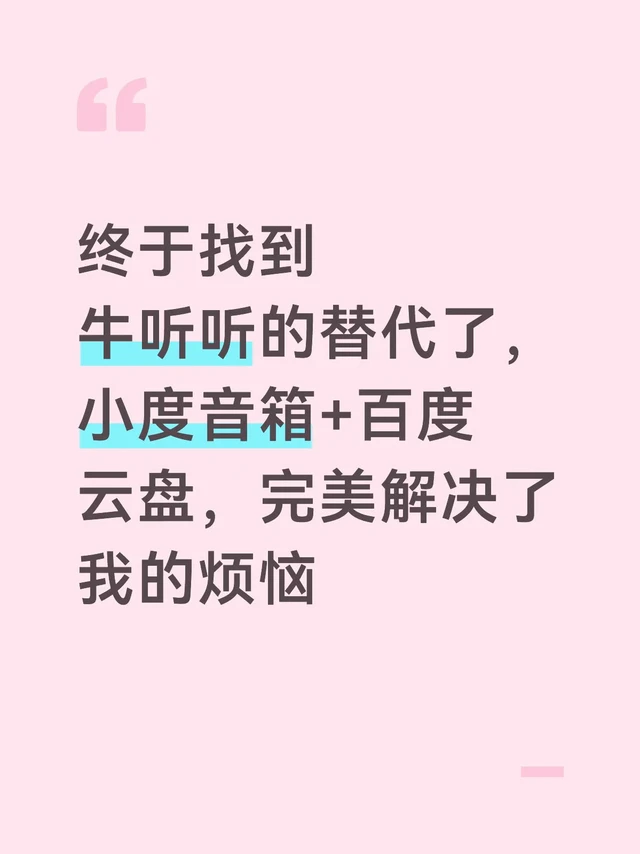 挖到宝!牛听听平替 省钱又省心