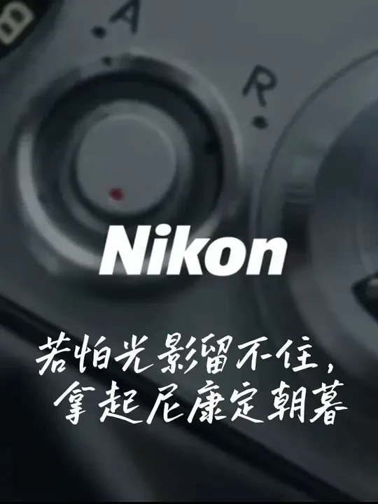 “若怕光影留不住，拿起尼康定朝暮”。#尼康 #尼康镜头 #微单 #摄影器材