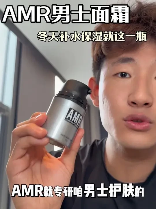 水、乳、精华面霜四效合一的男士面霜！不挑肤质，冬天补水保湿就这一瓶！#AMR男士面霜 #保湿 #男士护肤