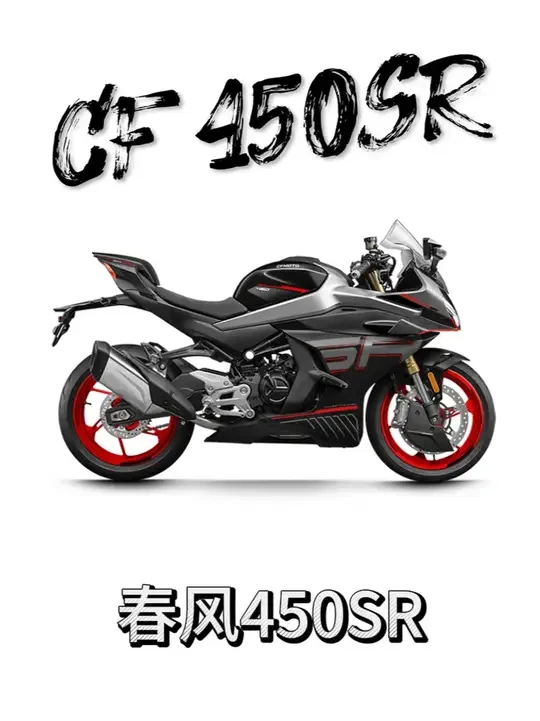 450SR让每个普通人的骑士梦，都不再需要仰望进口车 #摩托车 #春风450SR #450SR #MotoJKS #青年创作者成长计划