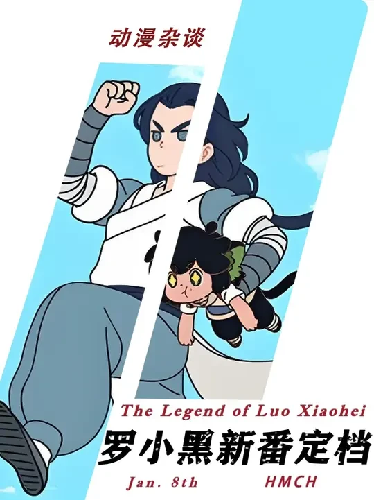 罗小黑，我们下半年见~ #2026新番 #罗小黑战记 #国漫