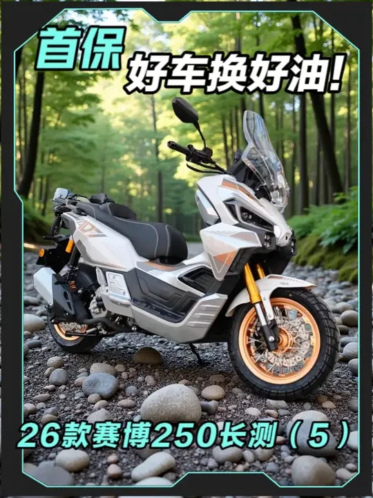 首保：好车用好油！26款三業赛博250跟踪长测（5） @三業機車 @北京富伦机车 #摩托车 #三業赛博250