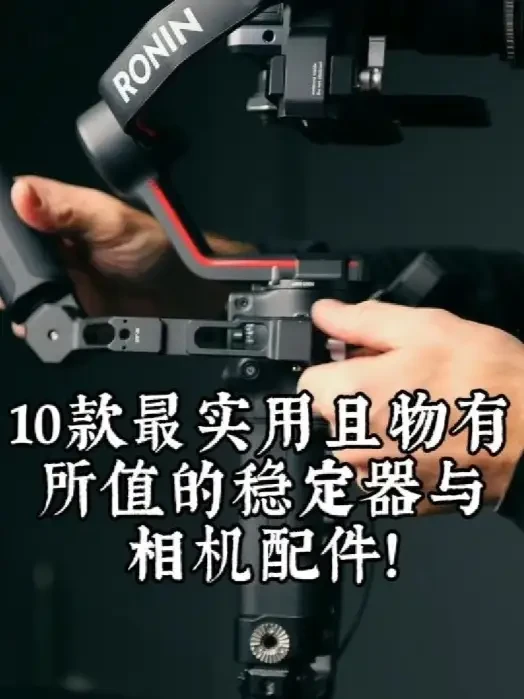 10款最实用且物有所值的稳定器与相机配件！ 