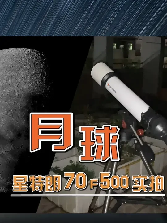 500元入门级天文望远镜极限在哪里？星特朗70mm月球实测 趁着晴天，我们搬出星特朗这台入门级的小口径天文望远镜，来实测一下观测月球环形山，它能达到的极限效果~希望可以给大家带来些许参考~#天文望远镜