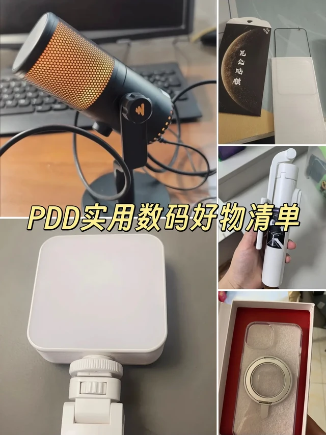 PDD数码好物清单！实用配件精选