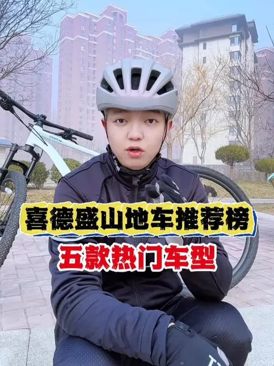 喜德盛山地车排行榜出来了,你更中意哪一款?#骑行 #山地车 #爱生活爱骑行 #自行车 #公路车
