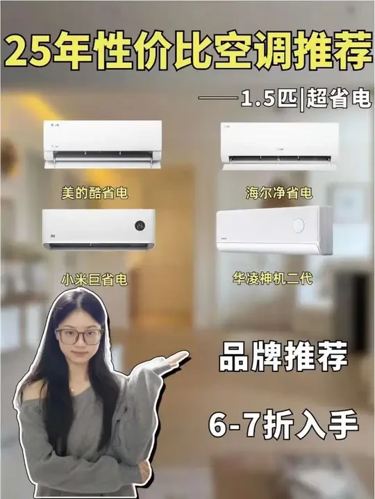 25年空调选购攻略来了!教你选购1.5匹、超省电、大风量空调!
#空调 #装修干货 #美的空调 #海尔空调 #小米空调