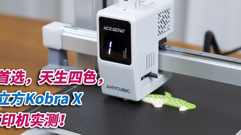 入门首选，天生四色，纵维立方Kobra X 3D打印机实测！