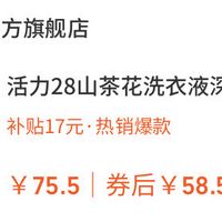 挖到宝！活力 28 山茶花洗衣液 58.5 元囤全年，民族老品牌它值得