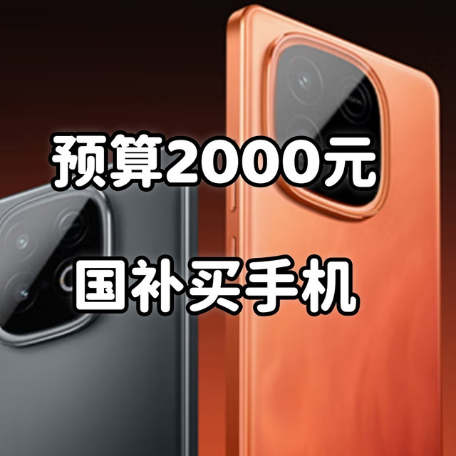 2026年国补换机指南：预算2000元坚持用5年，哪些手机值得买？