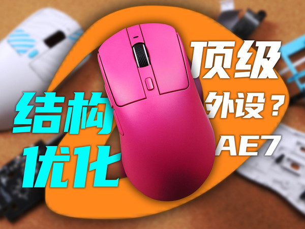 太陌生了，不像达尔优！达尔优AE7详细拆解体验