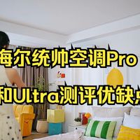 海尔统帅空调Pro与Ultra对决，谁更省电？