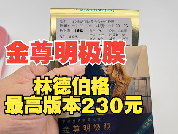 配镜新宠！林德伯格镜架×金尊明极膜，防蓝光+超耐磨，香爆了！