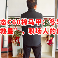 单导动态C60棉马甲：冬季通勤的“温差救星”，职场人的体面之选