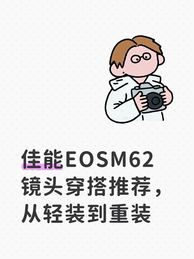 佳能EOSM62镜头穿搭推荐,从轻装到重装