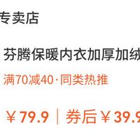 闭眼入不亏！芬腾纯棉加绒保暖内衣 39.9 元，怕冷星人必冲款