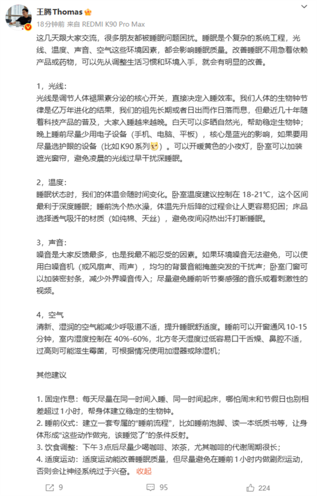 王腾谈改善睡眠方法:光线、温度、声音、空气都会影响睡眠质量