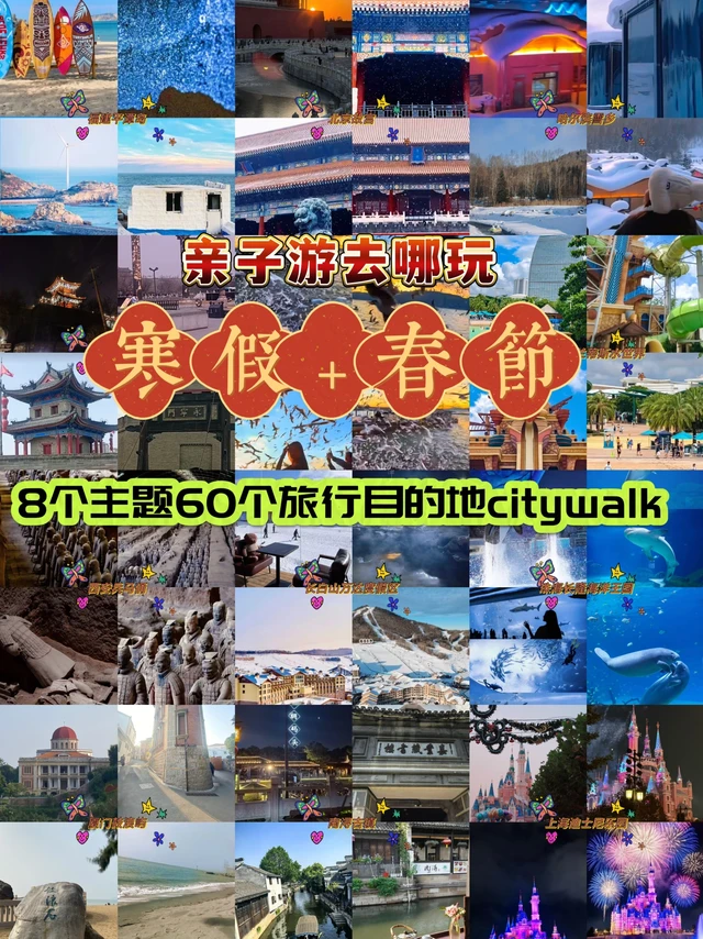 寒假+春节 8个亲子主题60个目的地citywalk