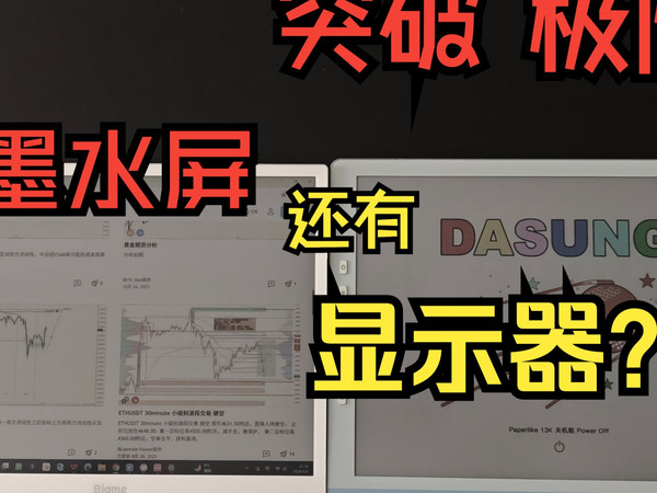 大上13k vs 大我B13：13英寸墨水屏显示器超详细对比