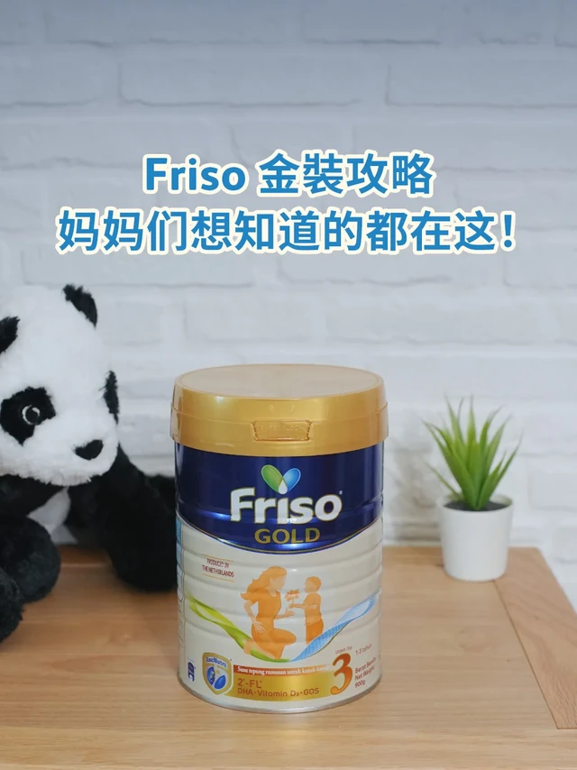 🇲🇾妈妈必看👀一篇说全Friso金装奶粉！