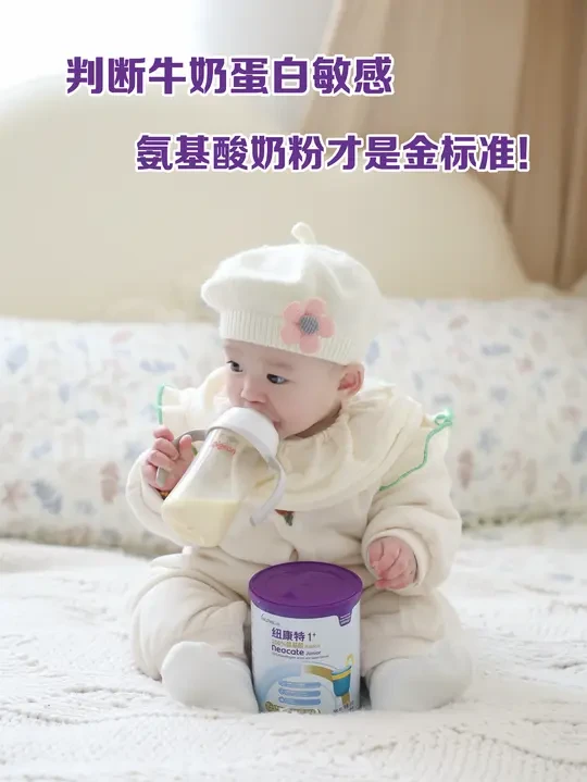 判断牛奶蛋白敏感，氨基酸奶粉才是金标准！