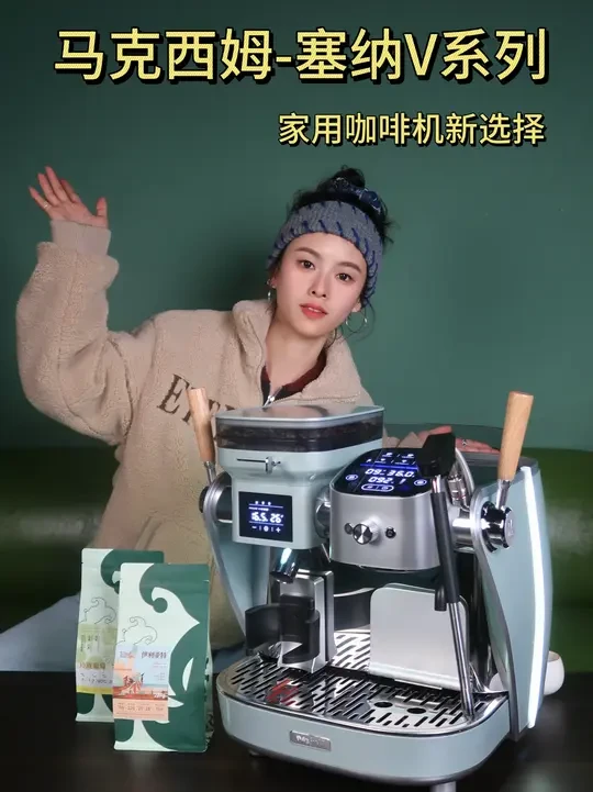 马克西姆家用咖啡机|塞纳V系列📽️