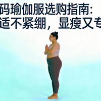 大码瑜伽服选购指南：舒适不紧绷，显瘦又专业