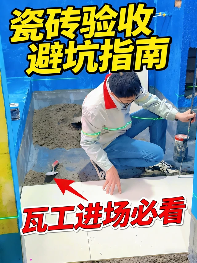 瓦工进场！瓷砖验收我只看这5点，避坑超省心