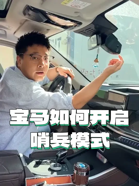 宝马车怎么实现哨兵模式呢？现在终于是可以实现了~#宝马 #宝马X5 #行车记录仪 #车载好物 #车用好物