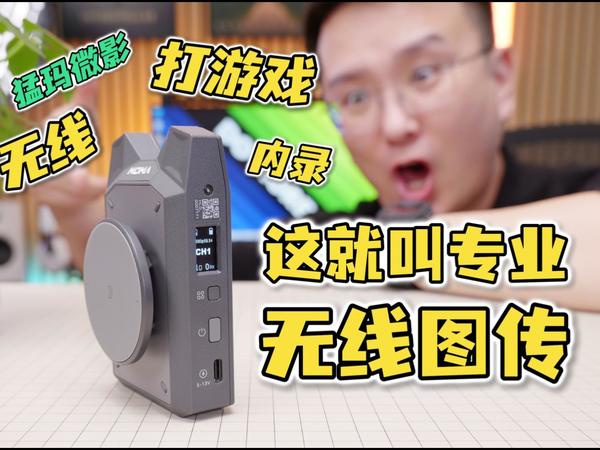 5000字详谈！专业设备无线图传的趣玩体验！还能无线打游戏！猛玛微影无线图传