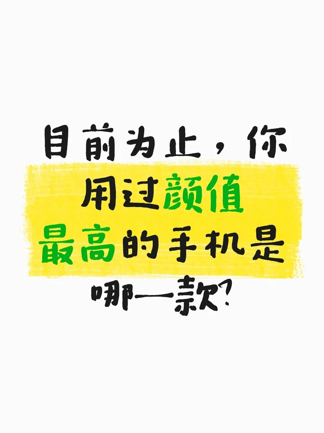 颜值高的手机从三星里挑不过分？