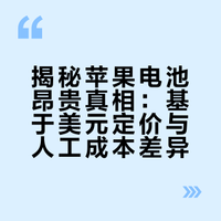 揭秘苹果电池昂贵真相：基于美元定价与人工成本差异