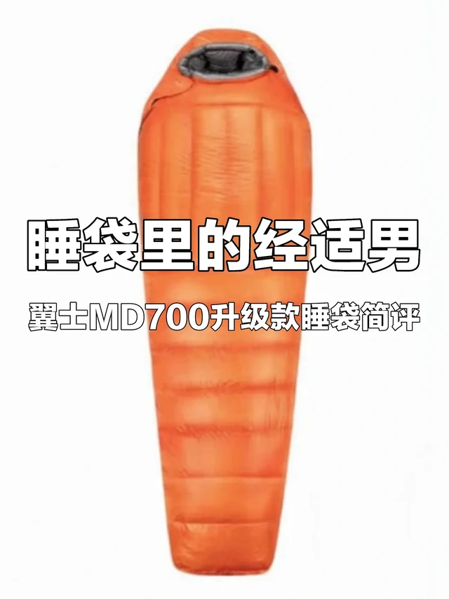 睡袋里的经适男 | 翼士MD700升级款睡袋简评