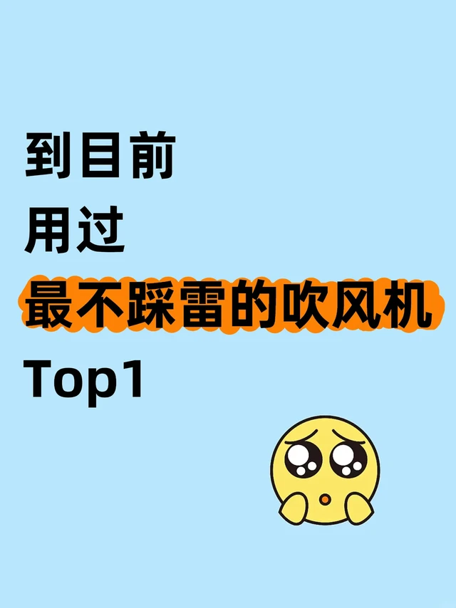 到目前用过最不踩雷的吹风机Top1
