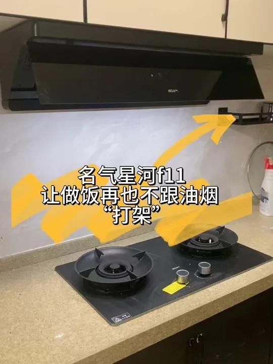 名气星河 f11，让做饭再也不跟油烟 “打架