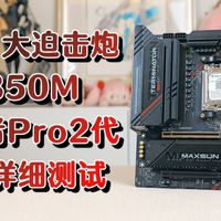 铭瑄B850M终结者Pro II评测：千元主板新标杆