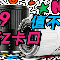 尼康 Z 用户：799元买永诺全画幅定焦 50mm值不值