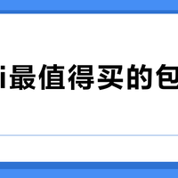 580+位真实用户用钱包投票：我们盘出了Tumi最值得投资的几款神包！