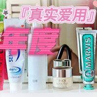 年度“真实爱用”汇报：这些被我用到见底的个护，闭眼入不后悔！