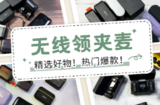 领夹麦克风哪个牌子好？领夹麦什么品牌最好？领夹麦克风十大品牌
