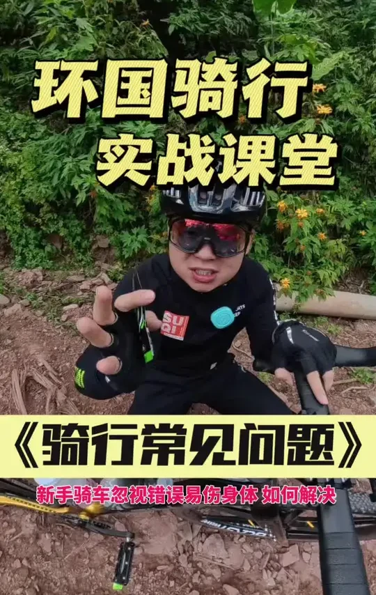 新手打算环国骑车的，一定要看一下 常见错误及调整办法#公路车 #公路自行车 #新手骑行注意事项 #自行车 #长途骑行