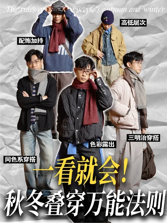 5个秋冬叠穿底层法则！看懂省下一个亿！