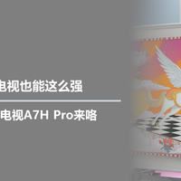 原来壁纸电视也能这么强,创维新款壁纸电视A7H Pro来咯