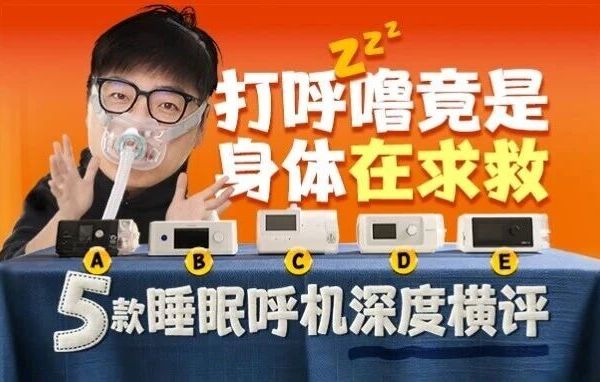 睡眠呼吸暂停千万别忽视!5台热门呼吸机全维度横评:并非越贵越好