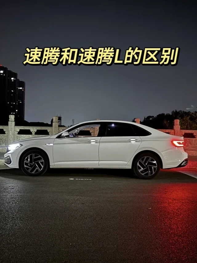 速腾L和速腾的区别？