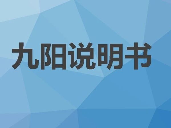 Joyoung 九阳 破壁机 L18-P161使用说明书