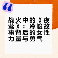 战火中的《夜莺》:冷峻故事背后的女性力量与勇气