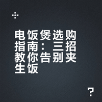 电饭煲选购指南：三招教你告别夹生饭